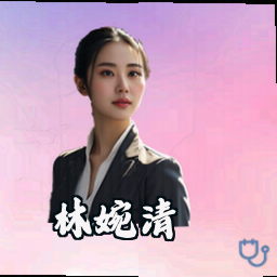 林婉清